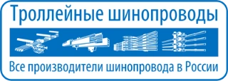 Троллейные шинопроводы